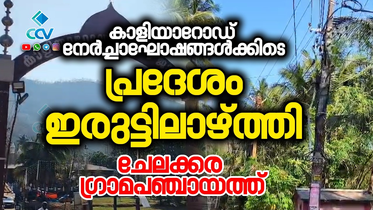 കാളിയാറോഡ് നേർച്ചാഘോഷങ്ങൾക്കിടെ പ്രദേശം ഇരുട്ടിലാഴ്ത്തി ചേലക്കര പഞ്ചായത്ത് ഭരണസമിതിയുടെ അനാസ്ഥ