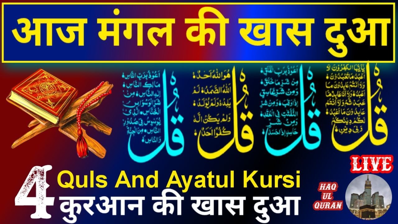 🔴 LIVE 5th Ramzan special Wazifa | 4 Qul, Ayatul Kursi, Surah Baqarah, Durood Tanjeena & Live Dua