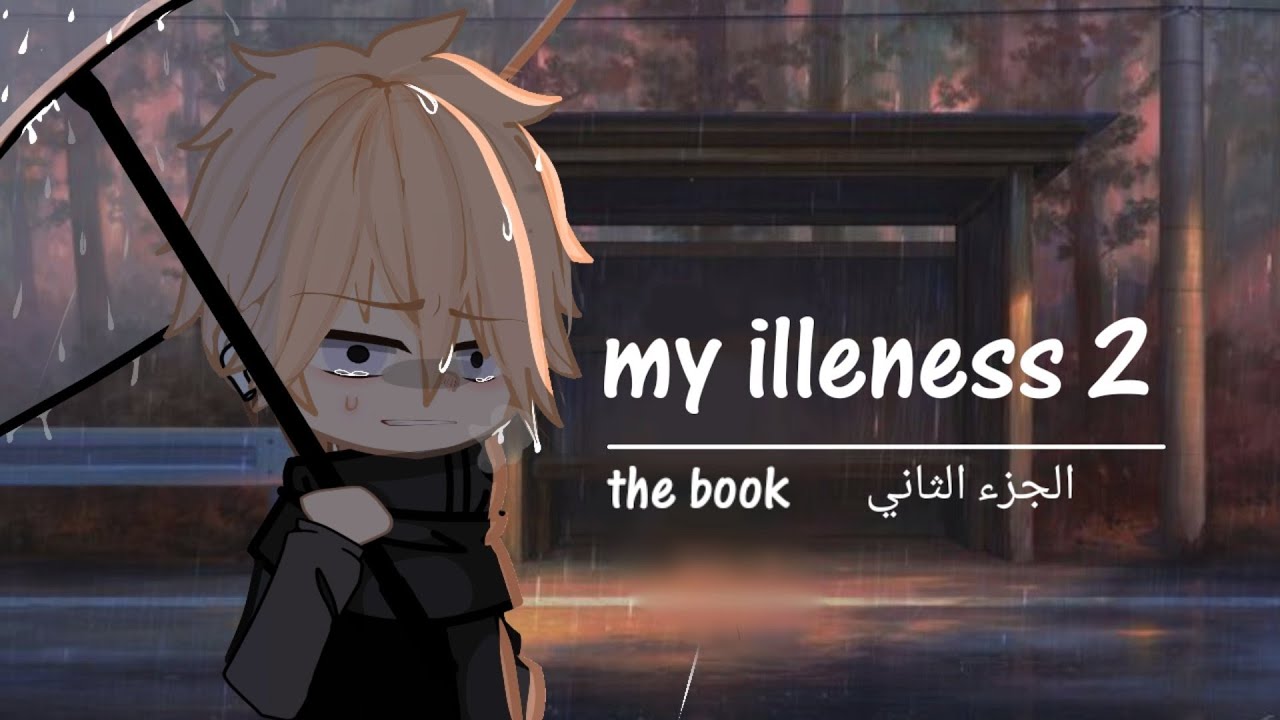 gacha club mini movie❌مرضي الجزء الثاني /my illness❌ قصص قاشا كلوب القصة المنتظرة بعنوان/