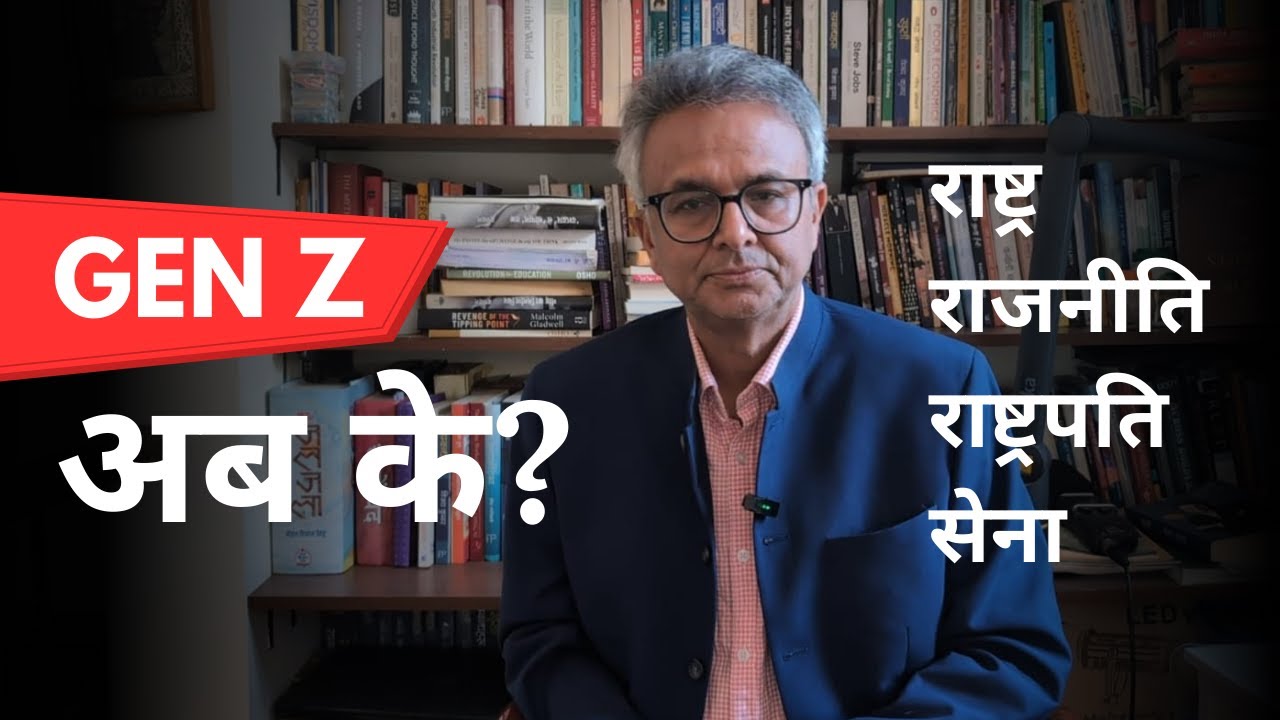 Gen Z : अब  के हुन्छ ? सेनाले के गर्ला ? राष्ट्रपतिले ?   नया पुराना  दल ?  निकास के ?