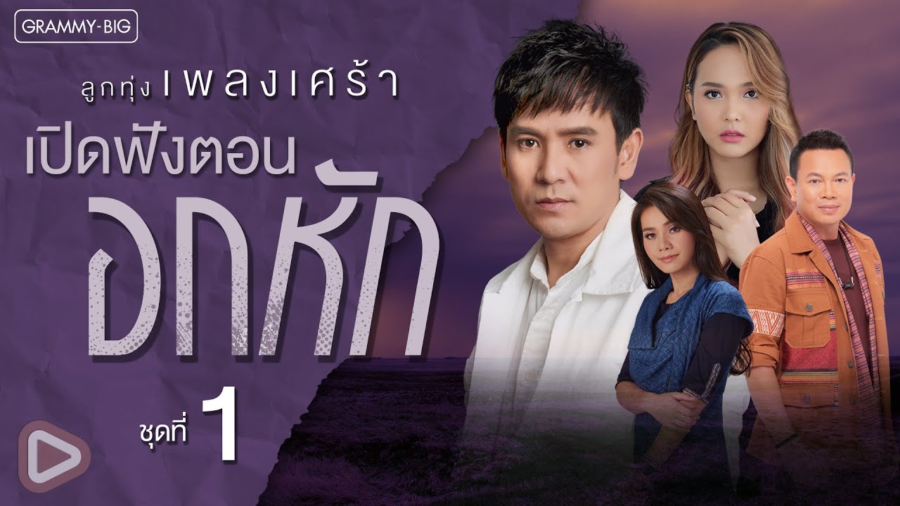 รวมฮิต ลูกทุ่งเพลงเศร้า เปิดฟังตอนอกหัก ชุดที่ 1 l สังหารอ้ายสา, คนตอบบ่อยู่, ภูมิลำพัง [Longplay]