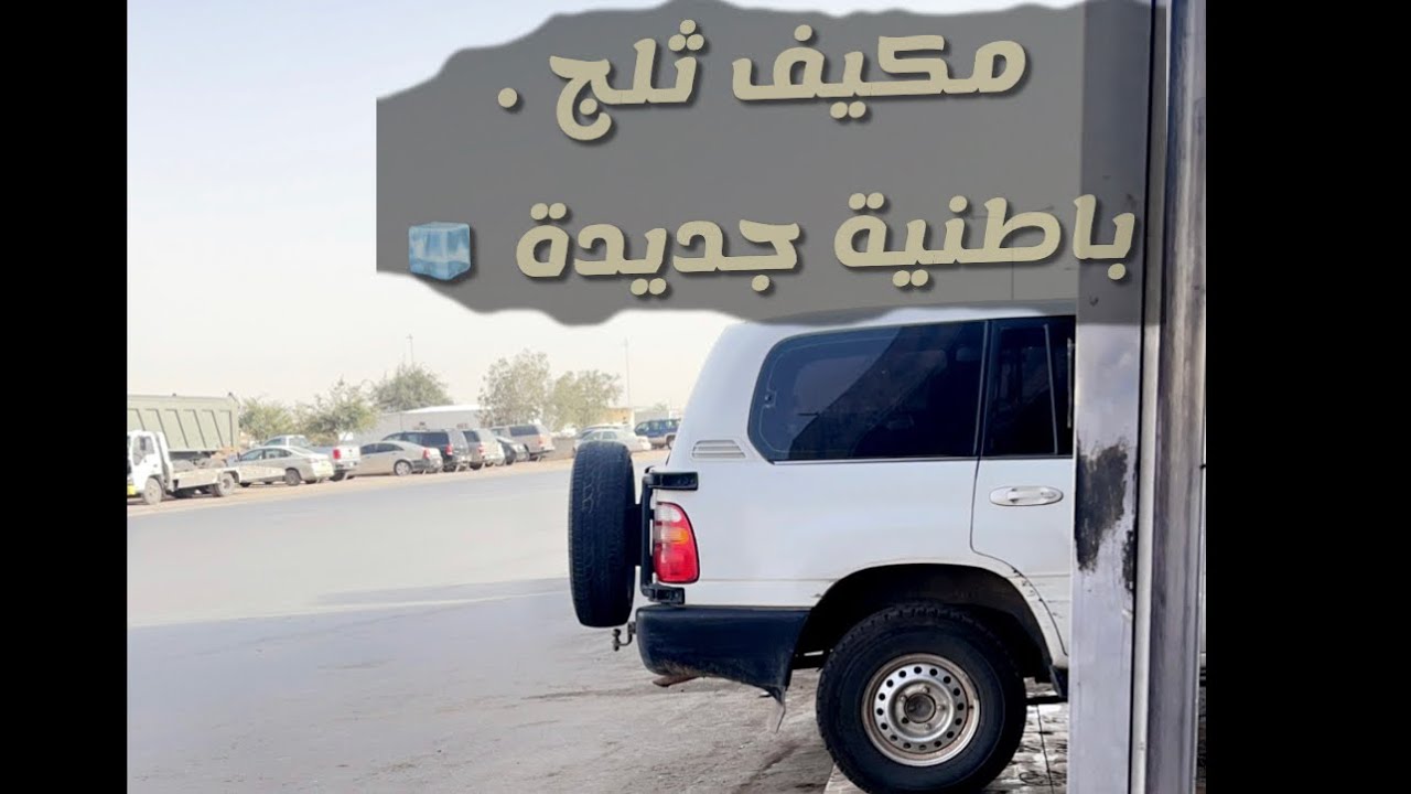 جددنا الباطنية وسير المكيف - تجديد لاندكروزر 1999 GXR وتحويله الى P3 GX