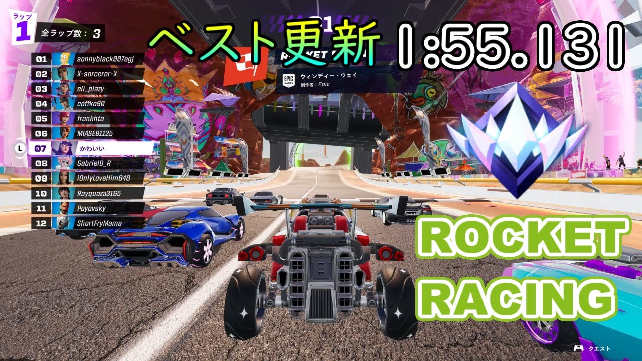 {ベスト更新} ウィンディーウェイ (1:55.131) Windy Way #fortnite #rocketracing #フォートナイト #ロケットレーシング
