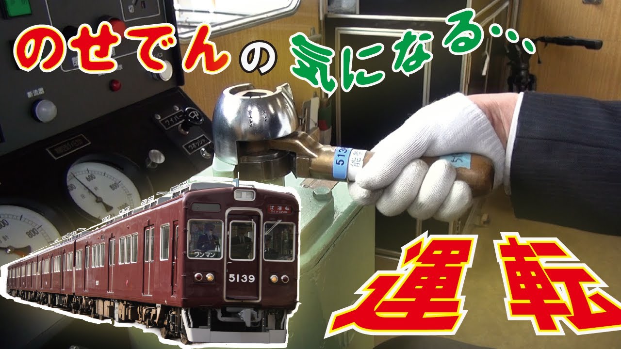 【能勢電鉄公式】そうだったんだ！電車の運転の秘密