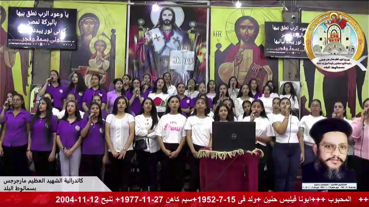 كورال ماران آثا (خدمة ثانوى ) نهضة الشهيد مارجرجس بسمالوط البلد  12 -11-2025