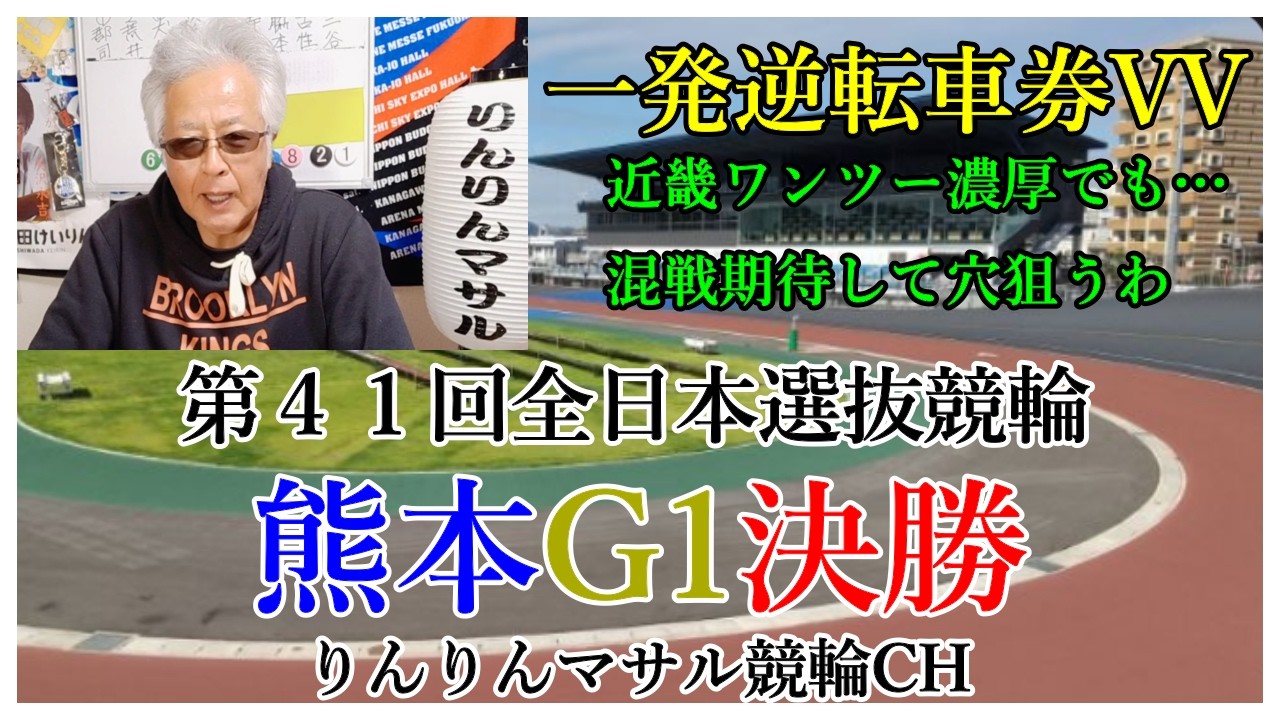 競輪予想　熊本G1全日本選抜競輪決勝　競輪３連単狙い目　競輪３連単勝負