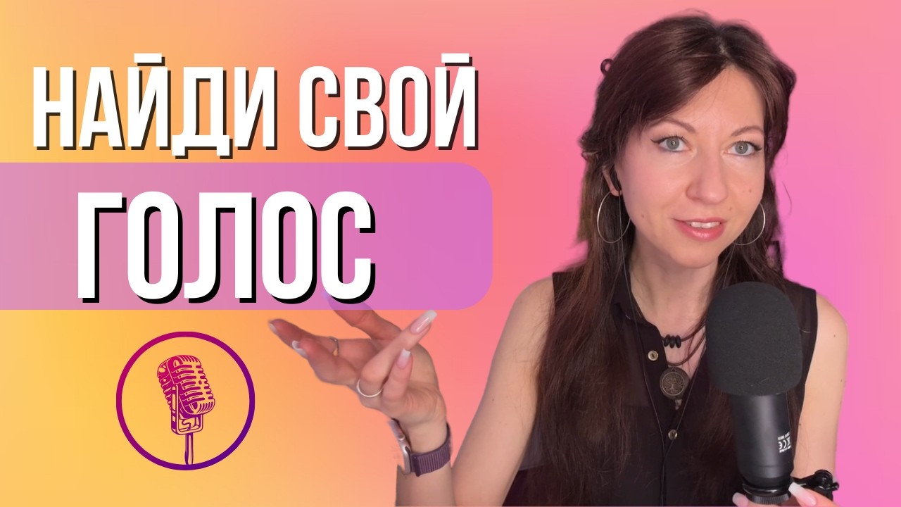 ✨ Как найти свой уникальный голос? 🎤 | Секрет тембра 🎶