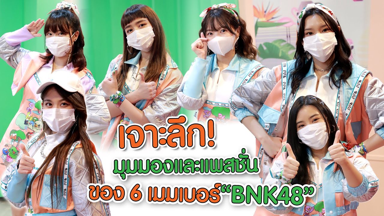 [2/2] เจาะลึก! มุมมองและแพสชั่นของ 6 เมมเบอร์ 