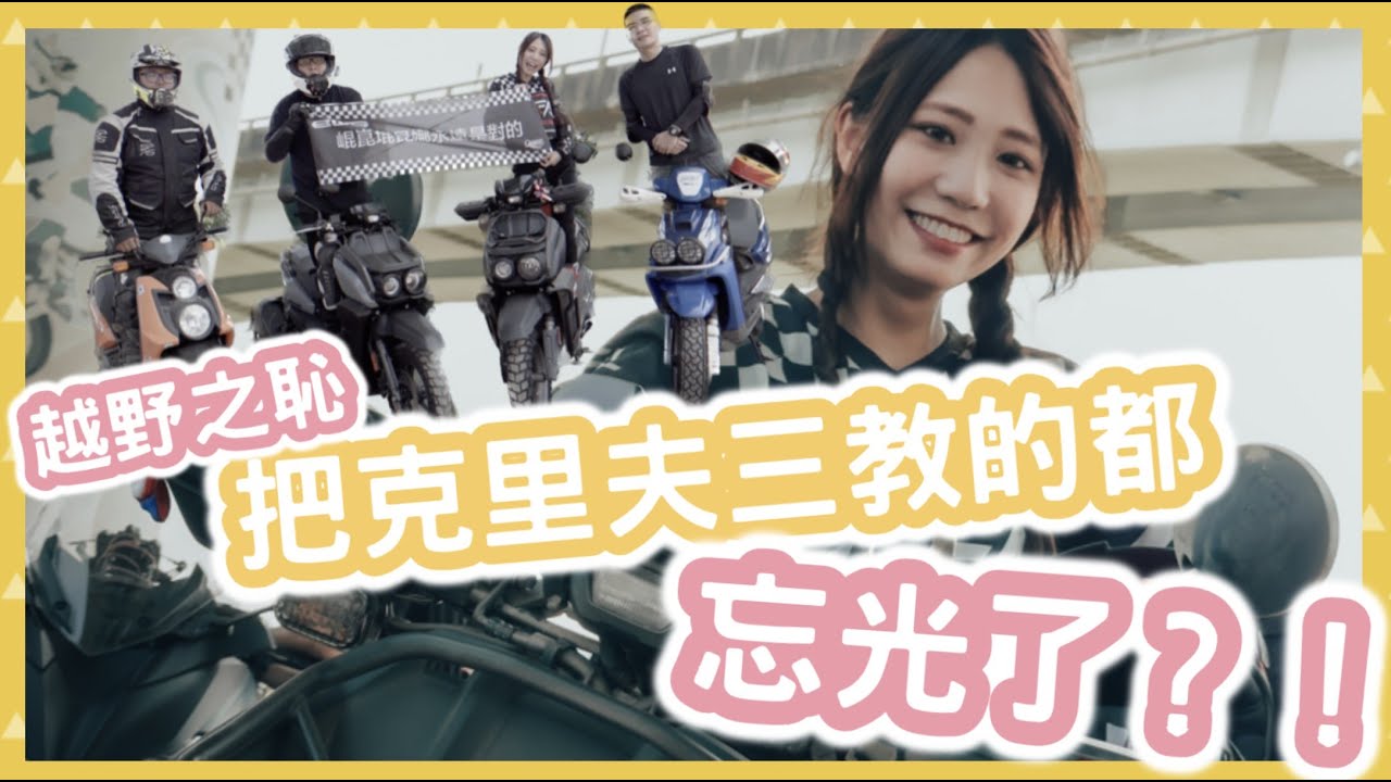 玩土啦！！原地迴轉！失敗就是辜負克里夫三？！    