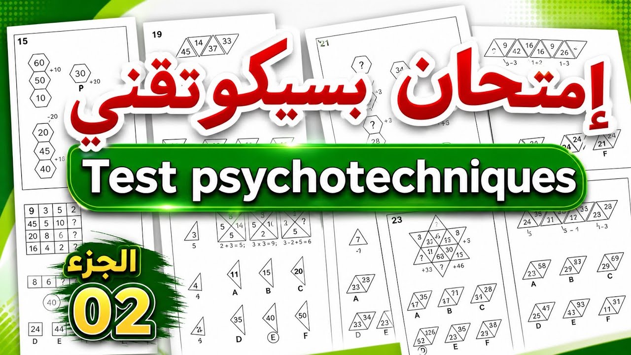 شرح إمتحان بسيكو تقني test psycho-techniques #توظيف #مسابقة الجزء 02