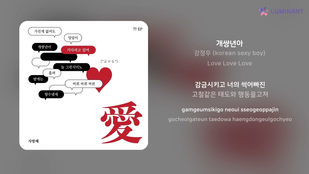 강정우 (korean sexy boy) - 개썅년아 | 가사 (Lyrics)