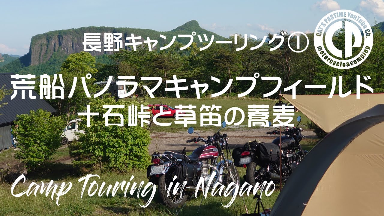 【荒船パノラマキャンプフィールド】長野キャンプツーリング① 十石峠と草笛の蕎麦【Triumph Bonneville T120】