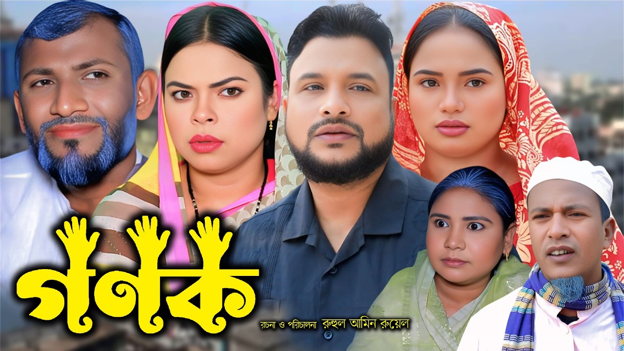 গণক | সিলেটি নাটক | New Sylheti Natok | Tera Miya | Emon | Sumi | Bangla Natok 2026