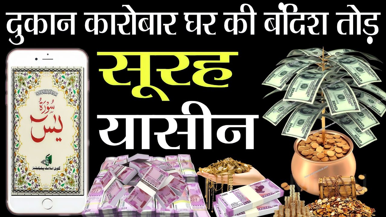 Surah Yaseen Sunne Our Padne Ke Fayde || Surah Yaseen || सूरह यासीन हर मुसलमान को सुनना जरूरी है ||