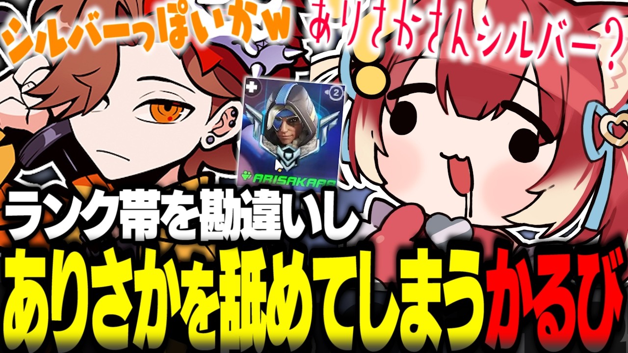 ありさかのランク帯を勘違いし自覚なく舐めてしまうかるびｗ【赤見かるび切り抜き ありさか 光葉エニ 白雪レイド おじじ】