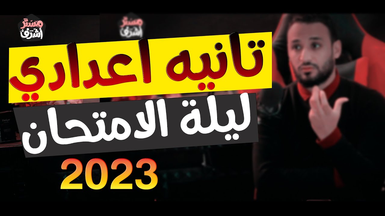 مراجعة ليلة الامتحان للصف الثاني الاعدادي انجليزي 2023 الترم الاول