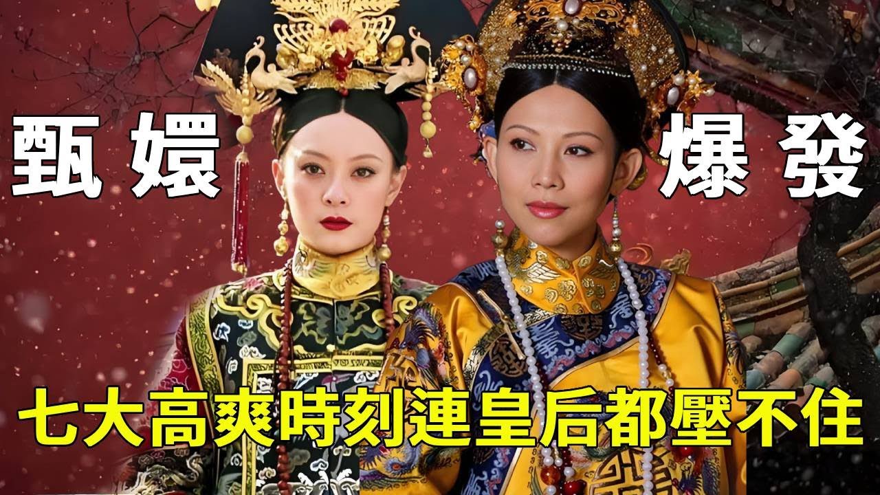 《甄嬛傳 》盤點甄嬛傳七大高爽時刻，甄嬛一句誰敢，宜修連場子都壓不住【九月清宮】#甄嬛傳 #drama #funny #甄嬛