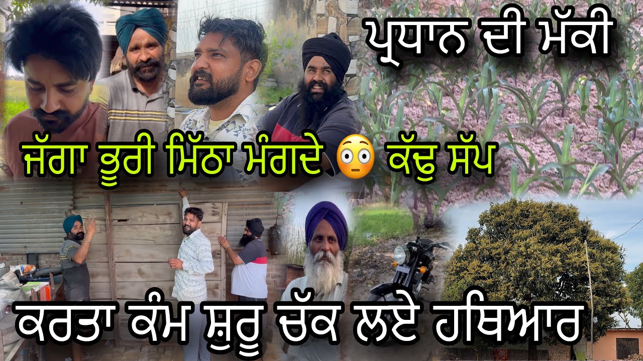 ਅੱਜ ਕੱਢ ਲਿਆ ਹਾੜੰਬਾ ਬਹਾਰ 