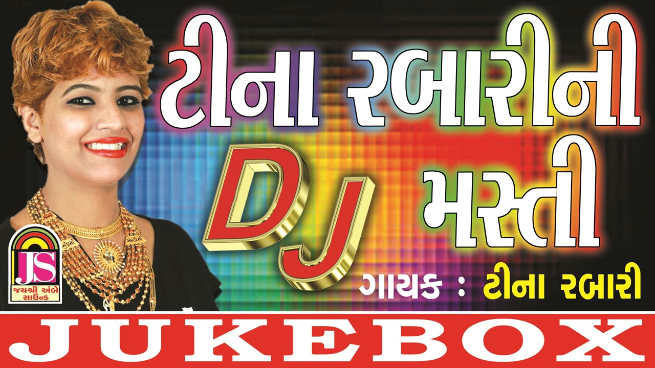 Tina Rabarini DJ Masti | Gujarati DJ Song 2017 | Tina Rabarini | Audio Jukebox