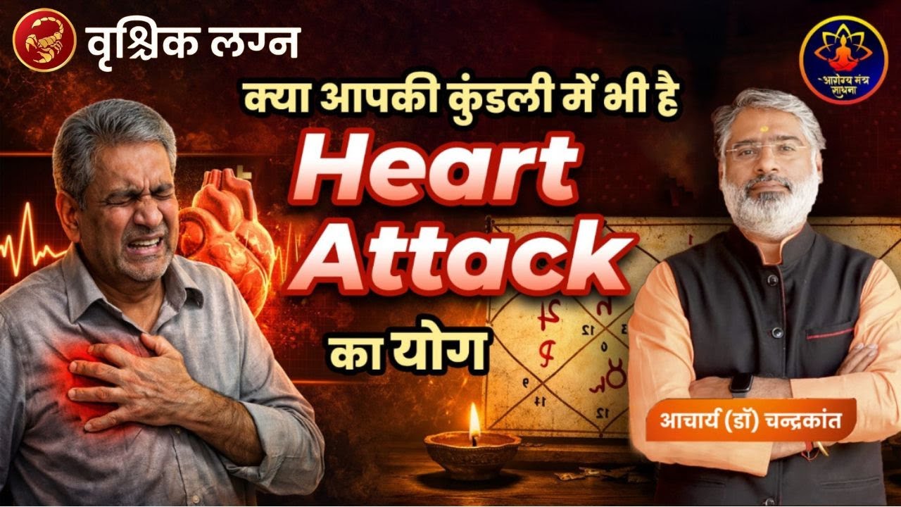 वृश्चिक लग्न - Heart Attack Yog in Kundli | Heart Attack Kyon Aata hai | Arogya Mantra Sadhna