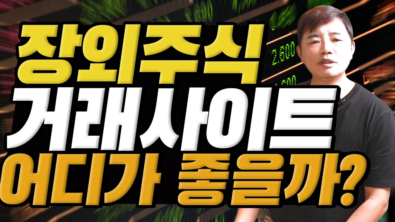 (장외주식)장외거래 사이트 어디가 가장 좋을까?