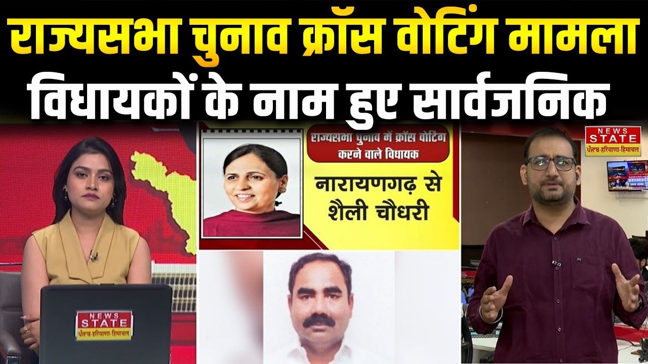 RAJYASABHA ELECTION: हरियाणा राज्यसभा चुनाव के क्रॉस वोटिंग मामले में  विधायकों के नाम हुए सार्वजनिक