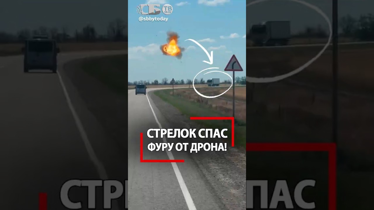 Красавцы! Выстрел по дрону спасает грузовик на трассе в Крым!