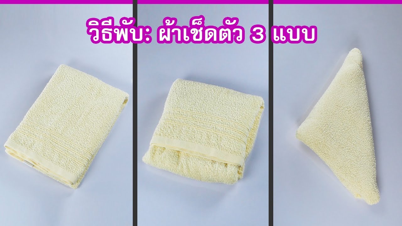 วิธีพับผ้าเช็ดตัว สอนพับง่าย เก็บไม่ยับ ทำได้จริง