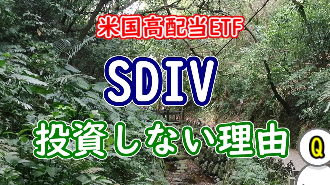 【分配金10％超】高配当ETF「SDIV」を買わない理由【米国ETF投資】