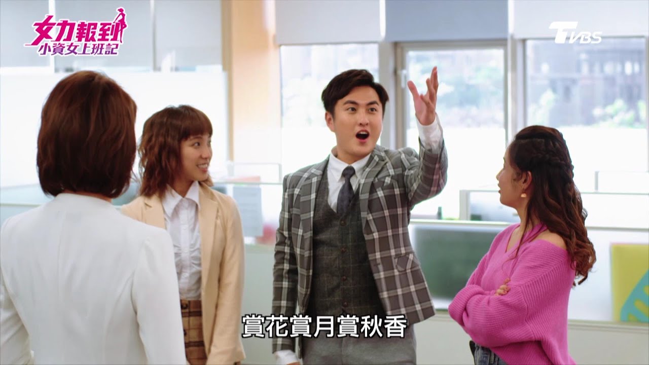 女力報到第3季  小資女上班記第36集│唐伯虎點秋香 美女環繞作夢也會笑！太帥也有錯？寬亮帥照遭檢舉Girl's Power S3 EP36