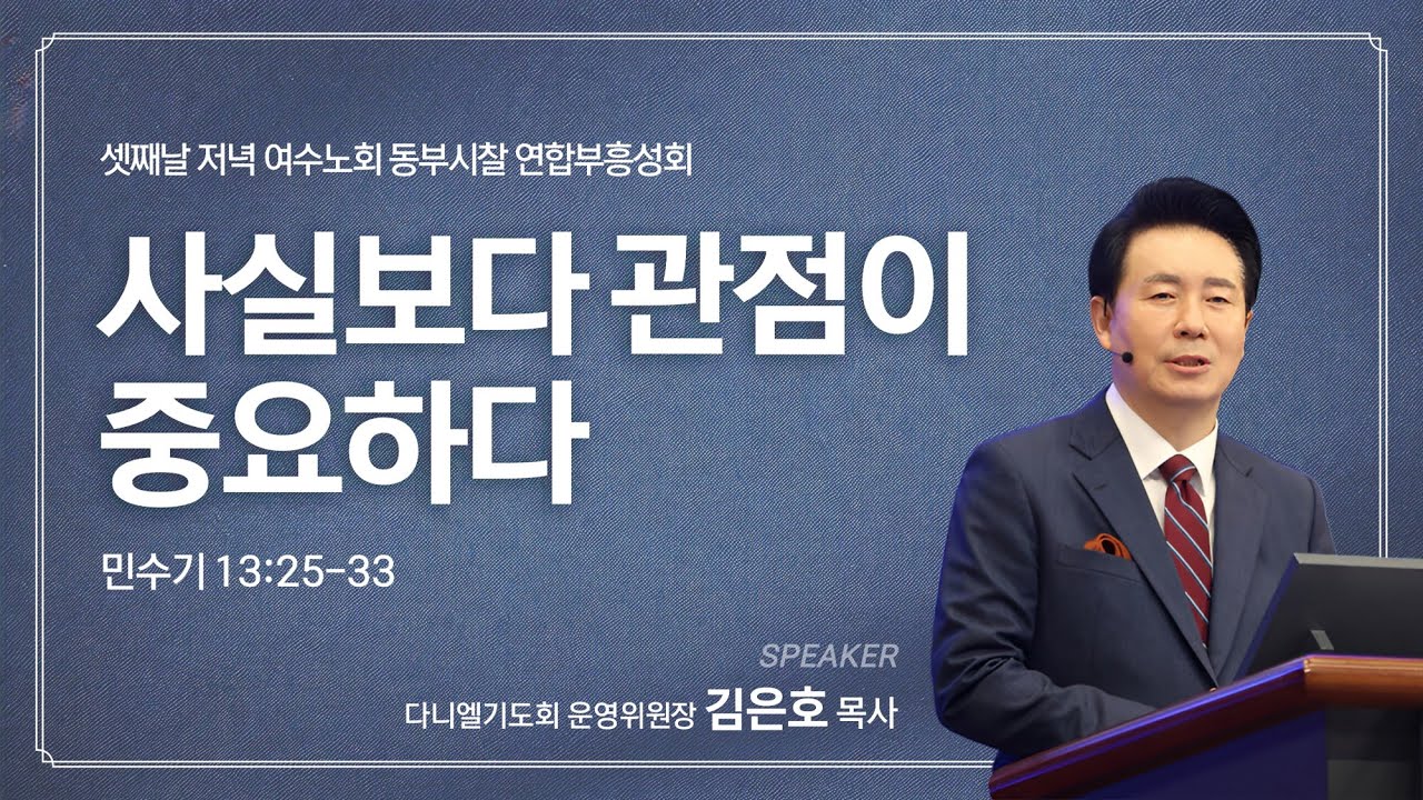 [여수제일교회] 사실보다 관점이 중요하다(민13:25-33)ㅣ김은호 목사ㅣ2025.12.02ㅣ여수노회 동부시찰 셋째날 저녁 연합부흥성회