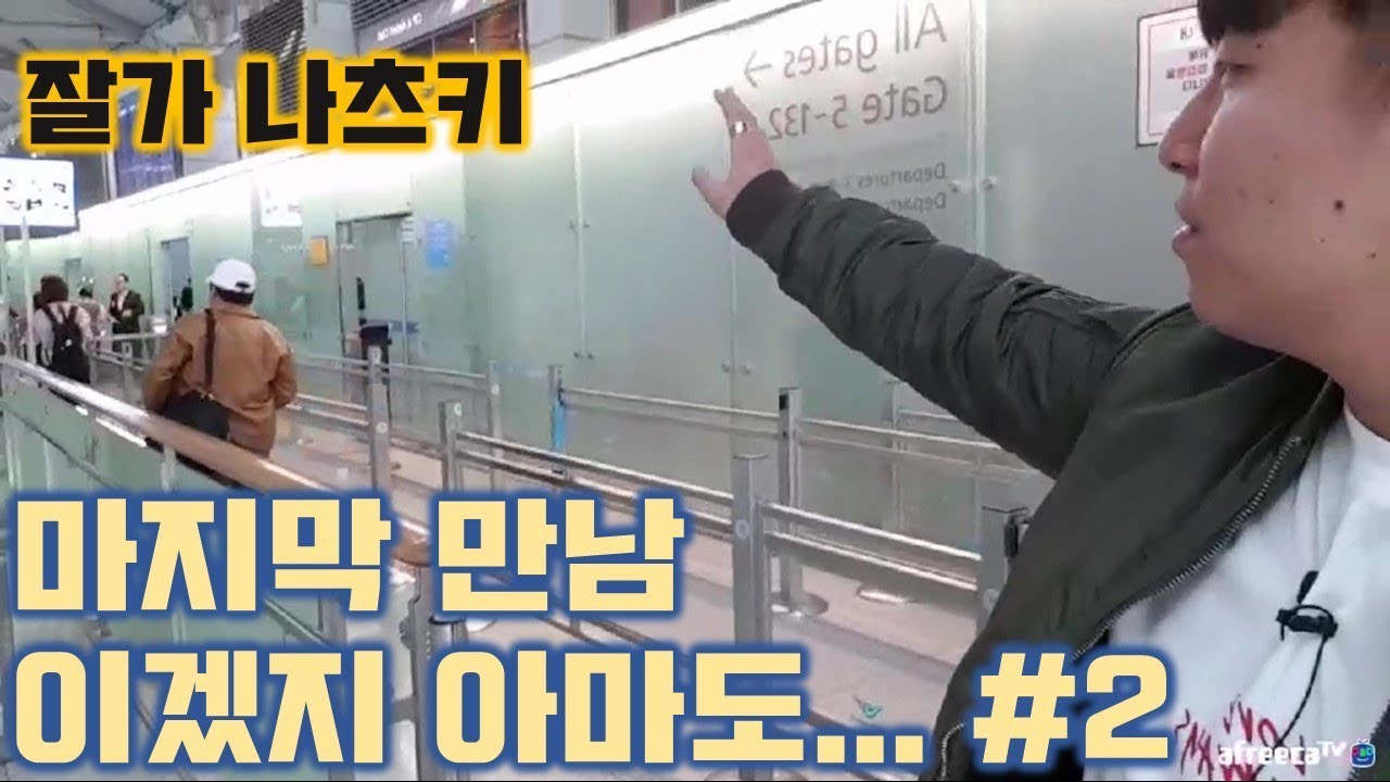 [대륙남]#2 마지막 공항에서 작별하는 대륙남 나츠키 ::잘가 나츠키