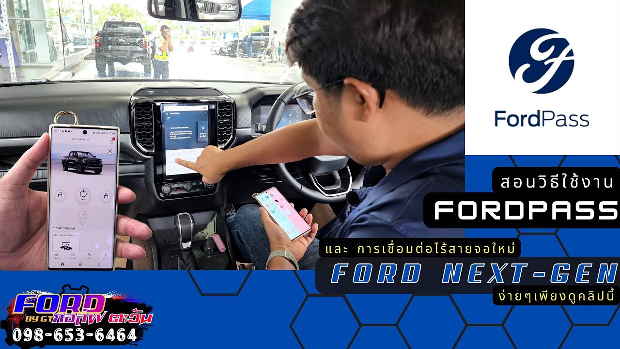 สอนวิธีใช้งาน Fordpassและการเชื่อมต่อไร้สายจอใหม่ Ford Next-Gen ง่ายๆเพียงดูคลิปนี้ กอล์ฟ 0986536464