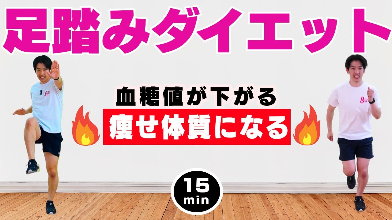 【血糖値が下がる！】１５分の足踏みダイエット！!【痩せ体質になる食後のウォーキング1700歩】#194