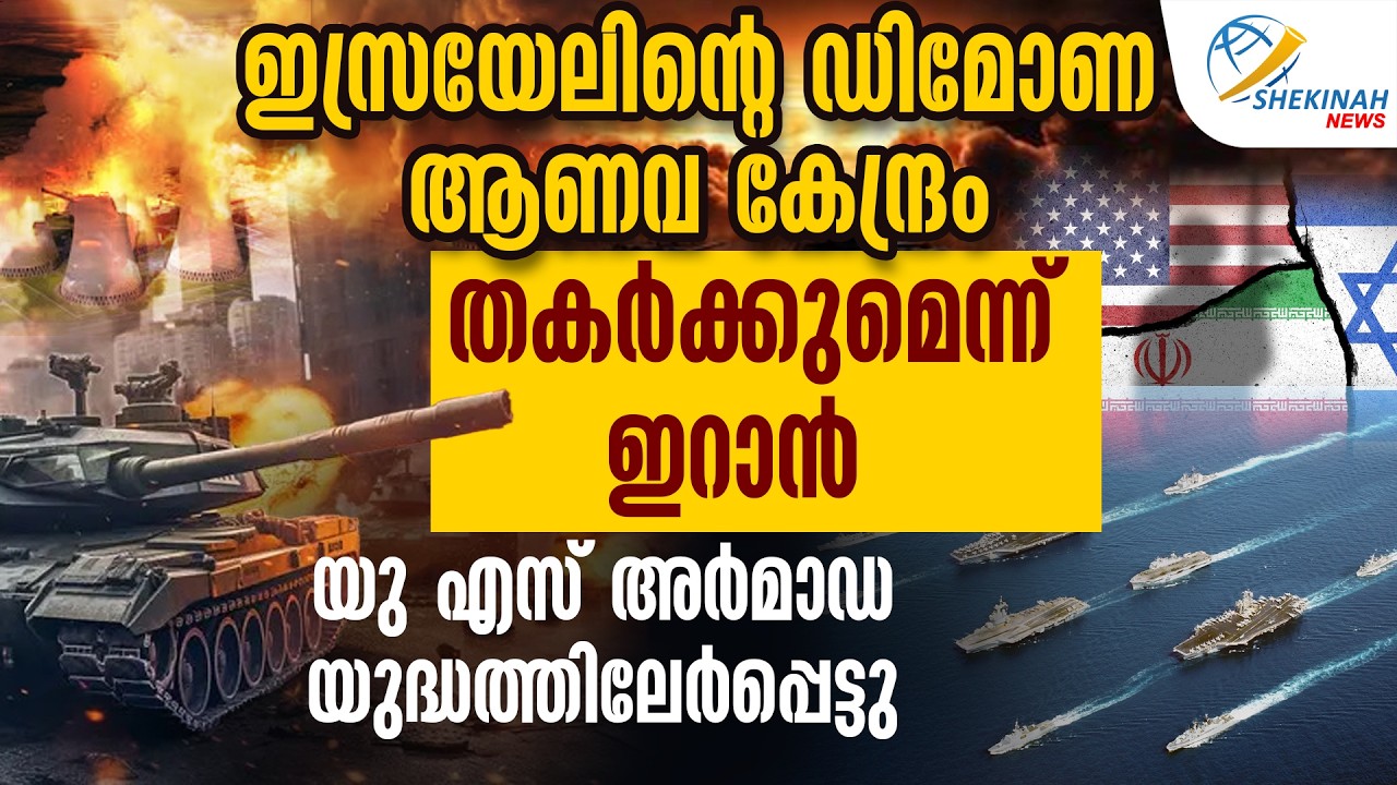 ISRAEL ന്റെ DIMONA ആണവ കേന്ദ്രം തകർക്കുമെന്ന് IRAN.. US ARMADA യുദ്ധത്തിലേർപ്പെട്ടു| ISRAEL IRAN WAR