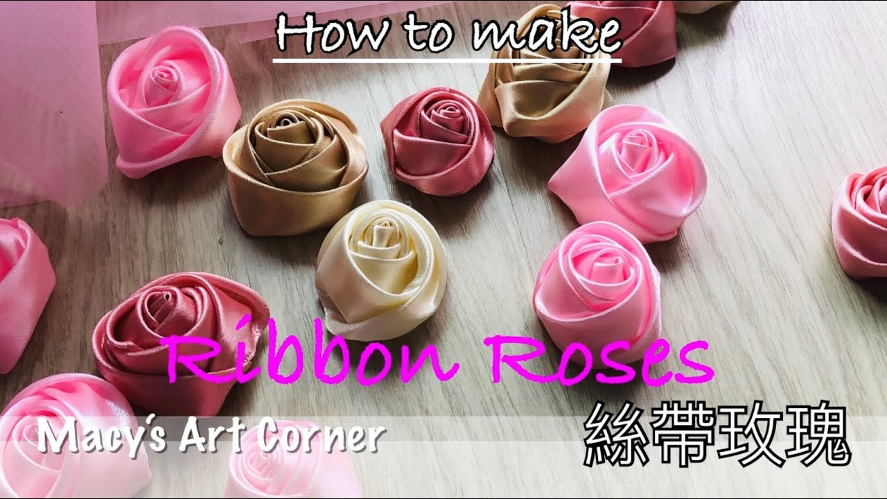 How to make Ribbon Roses 絲帶玫瑰 リボンのバラ