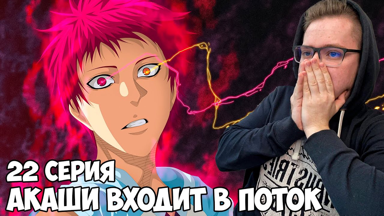 АКАШИ ВХОДИТ В СОСТОЯНИЕ ПОТОКА!!! Баскетбол Куроко 3 сезон 22 серия / Реакция на аниме