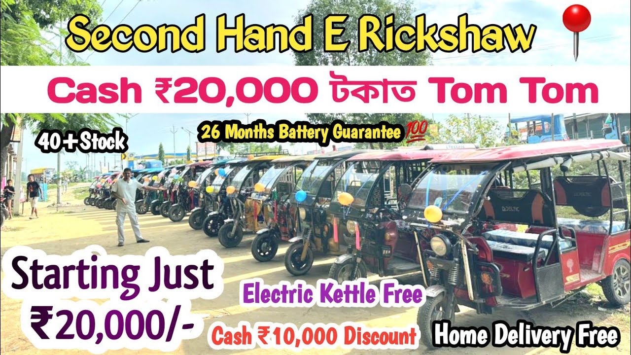 🚘 মাত্র ₹20,000 টকাত পাব Second Hand Tom Tom 🔥 26 Months Battery Guarantee 💥 Home Delivery Free 