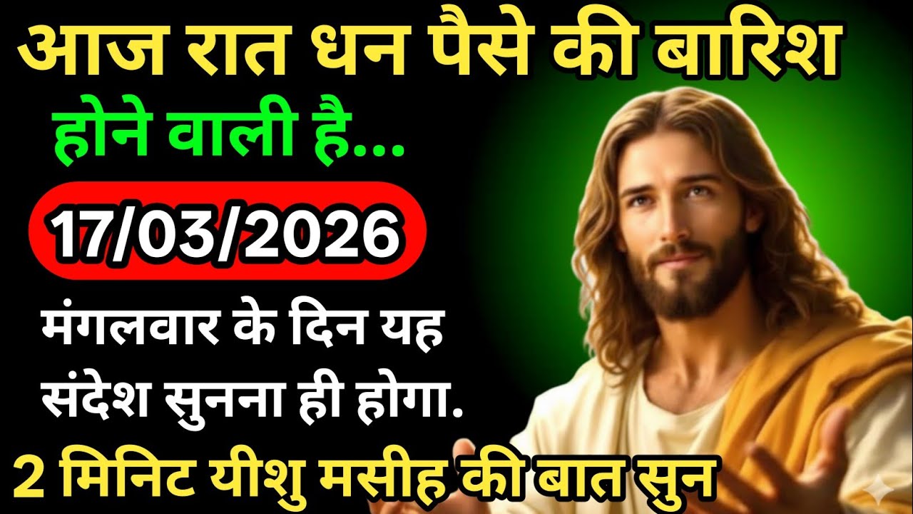 ✝️🙏17 मार्च 2026 मंगलवार का यीशु मसीह का सन्देश | जरूर सुने Universe Message|Jesus Message Today✅
