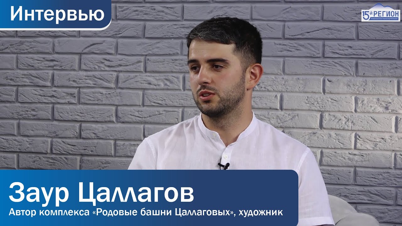 Автор комплекса «Родовые башни Цаллаговых», художник - Заур Цаллагов. Интервью