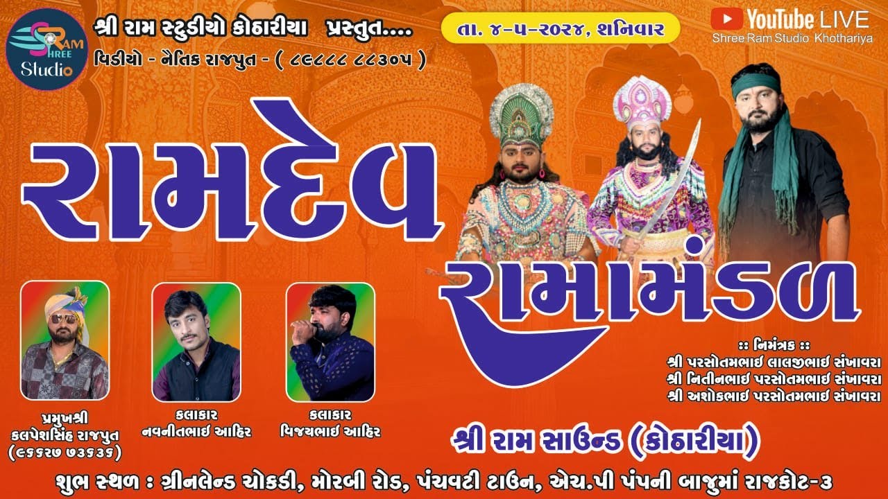 🔴LIVE 🔴 RAJKOT 🔴 RAMDEV RAMAMANDAL KOTHARIYA || રામદેવ રામામંડળ કોઠારીયા @ShreeRamStudioKothariya