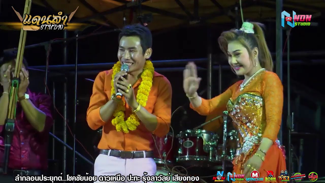 บ้านหมอลำ !! งานใหม่ล่าสุด  ลำกลอนประยุกต์ # โชคชัยน้อย ดาวเหนือ x รุ้งลาวัลย์ เสียงทอง