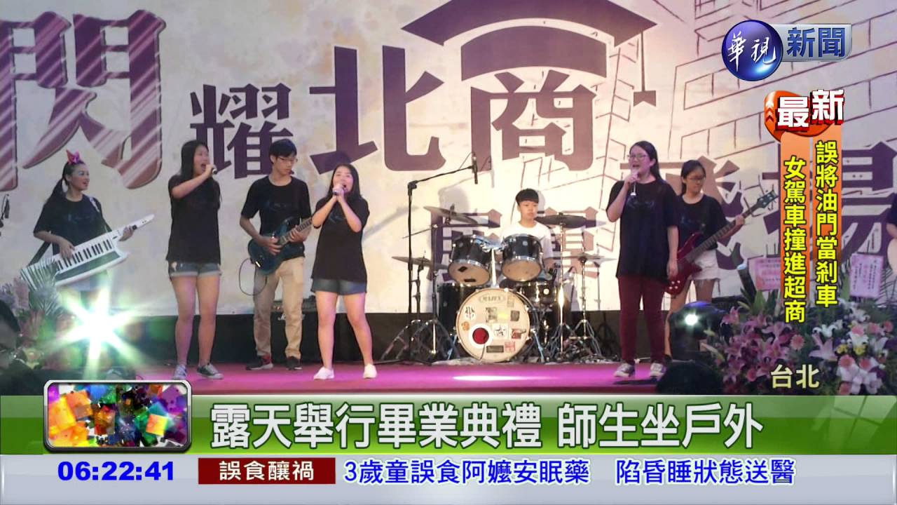 北商大畢業典禮 校友到場祝福
