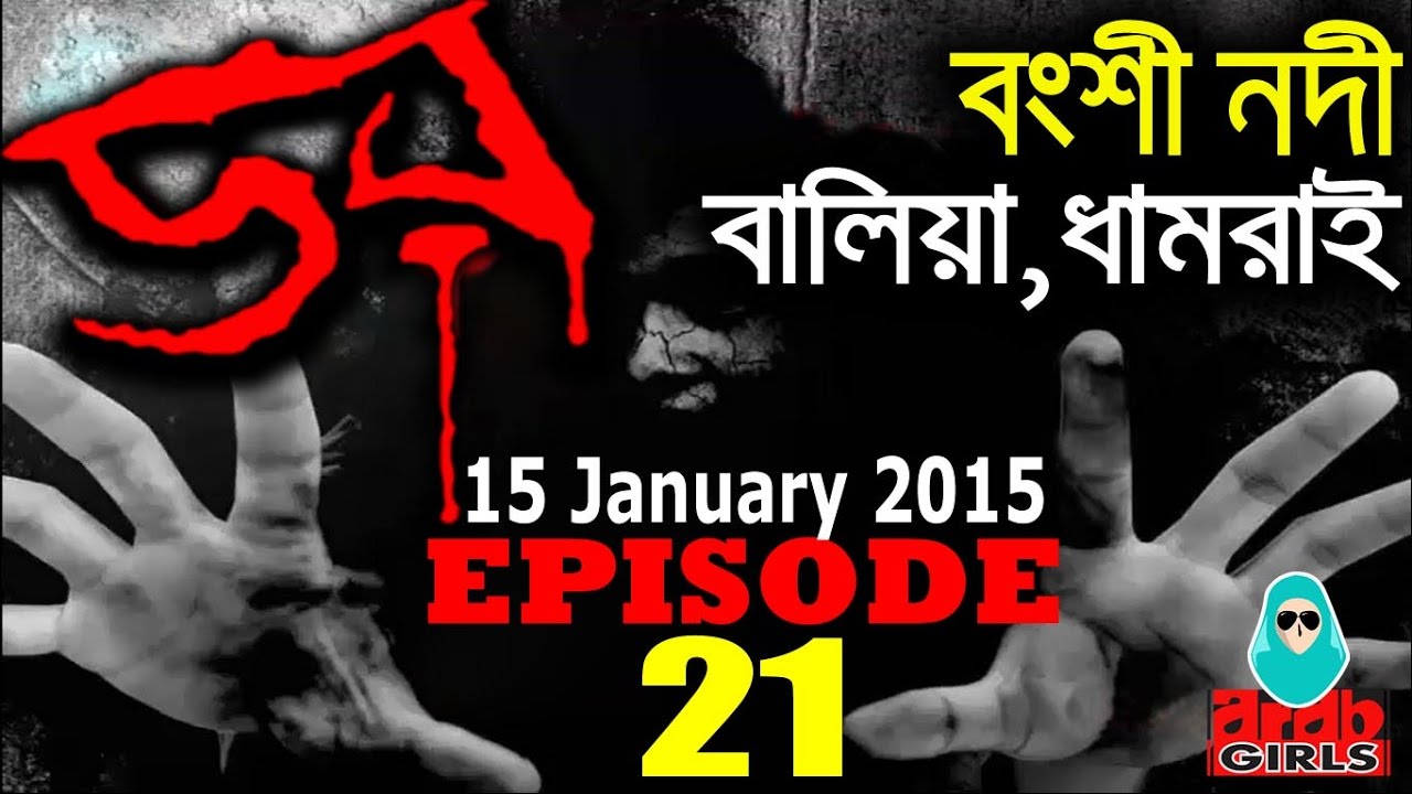 Dor 15 January 2015 | বংশী নদী, ধামরাই । Dor ABC Radio Epi 21
