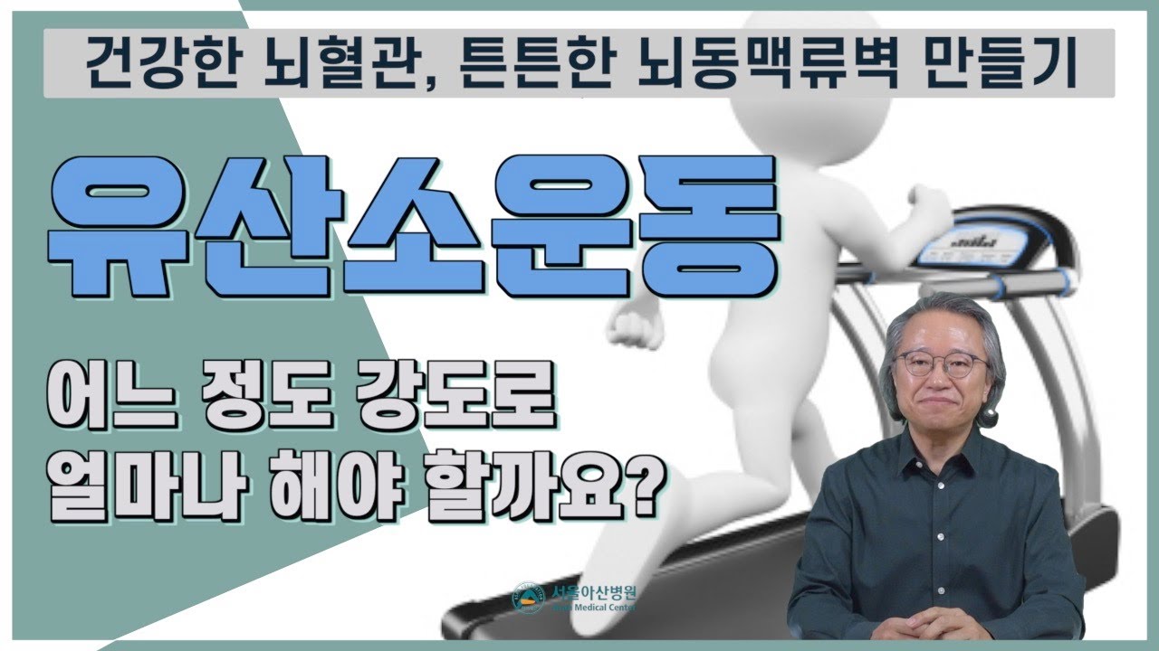 [뇌동맥류] 뇌혈관 건강을 위한 효과적인 유산소 운동의 요령