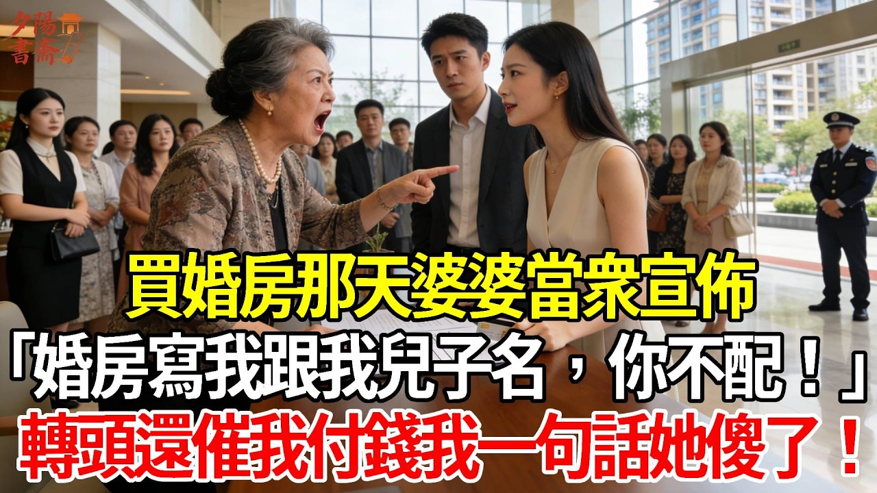 【優秀爽文】買婚房那天婆婆當衆宣佈「婚房寫我跟我兒子名，你不配！」她轉頭還催我付錢我一句話她傻了！#情感故事 #生活經驗 #為人處世 #老年生活#故事
