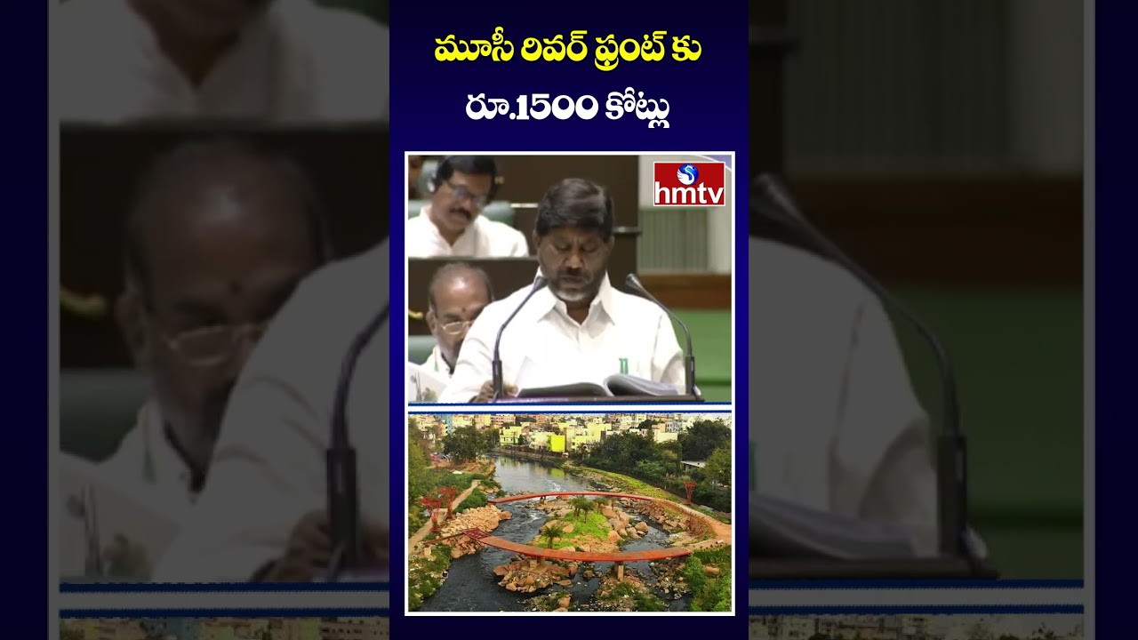 మూసీ రివర్ ఫ్రంట్ కు రూ.1500 కోట్లు | Musi Riverfront Project | Tg Budget 2026-27 | hmtv