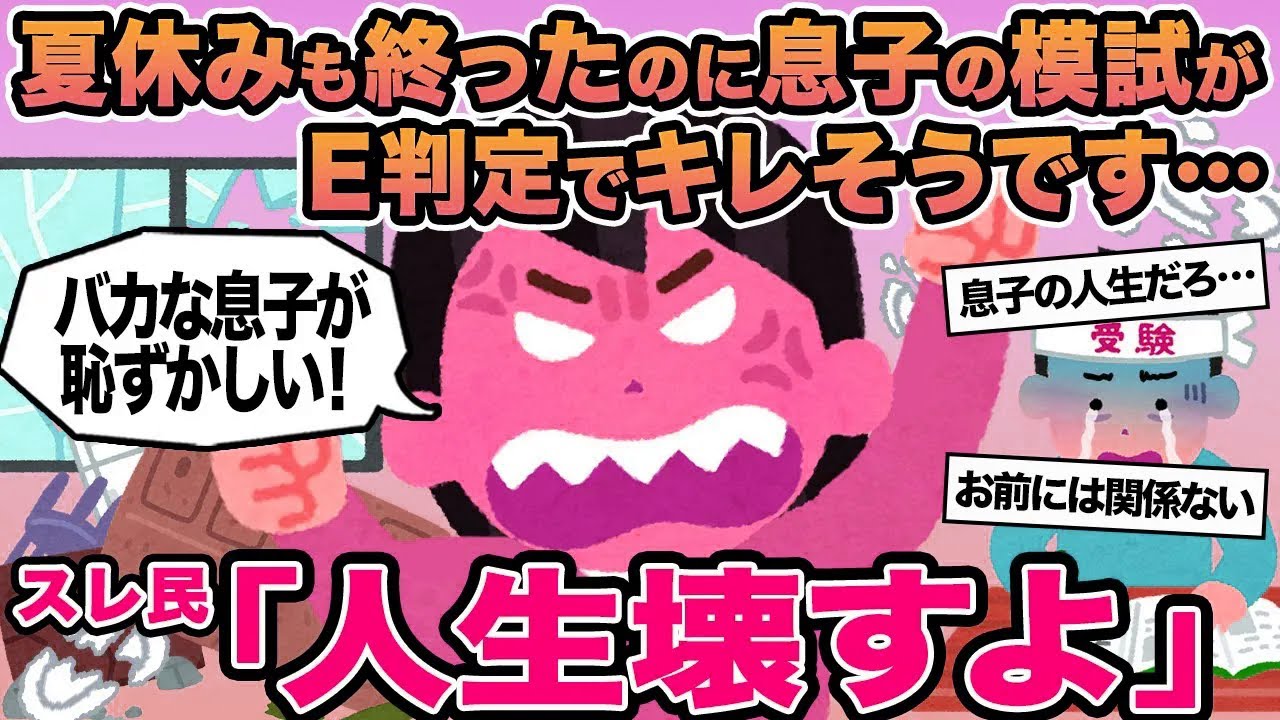 【報告者キチ】夏休みも終わったのに息子の模試がE判定でキレそうです...→スレ民「人生壊すよ」