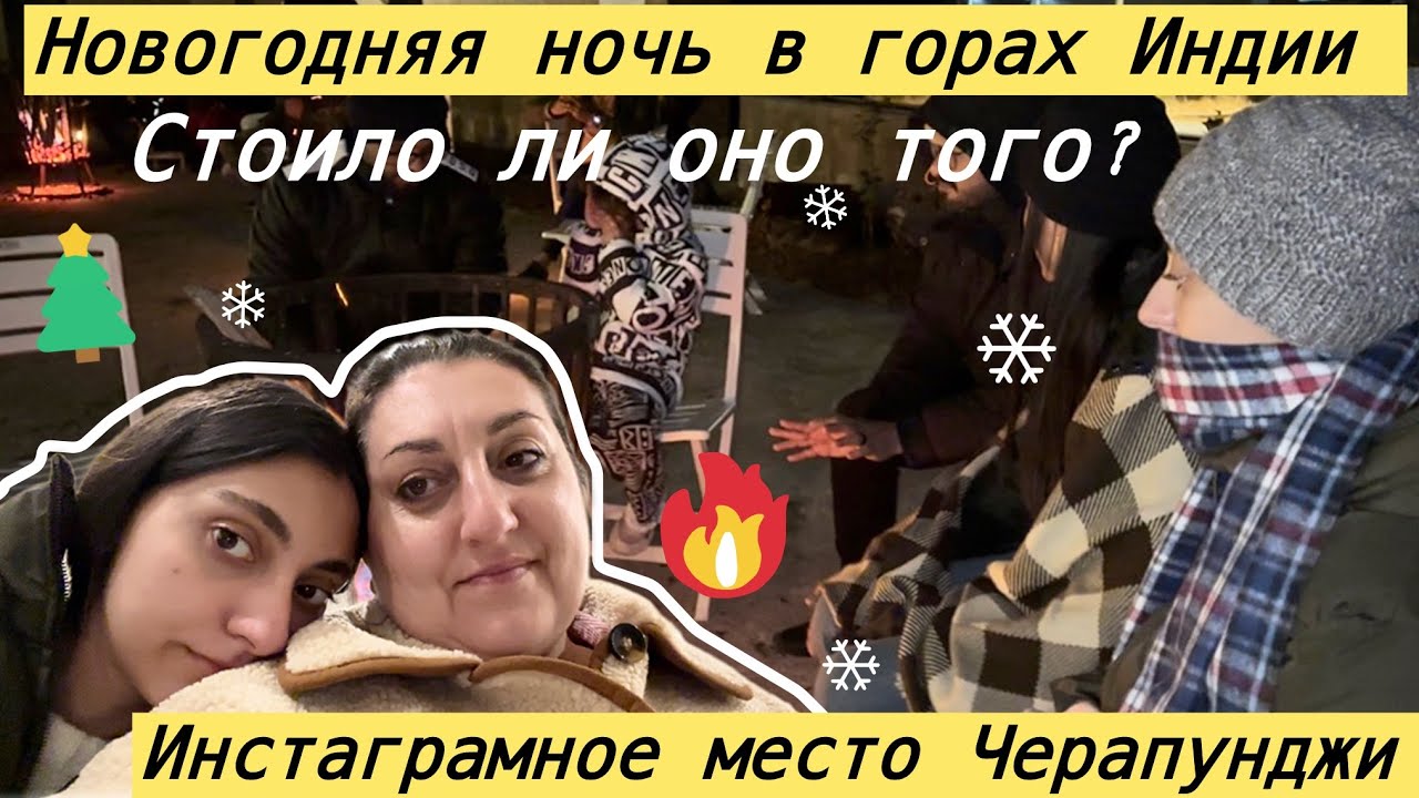 ТАК НОВЫЙ ГОД МЫ ЕЩЕ НЕ ВСТРЕЧАЛИ | обзор самого дорогого отеля Чирапунджи 