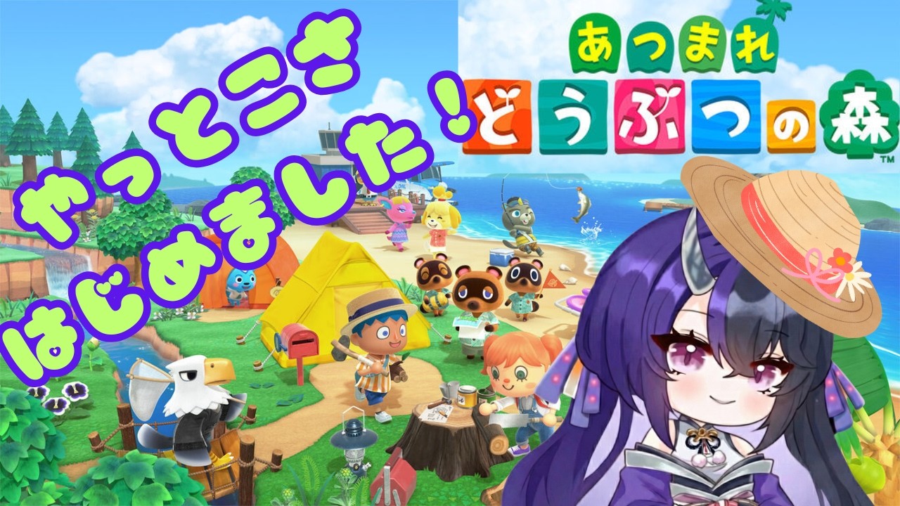 やっとあつまれた どうぶつの森【 #あつ森 】#vtuber #ゲーム実況 #教えて🥺